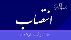ابلاغ انتصاب مدیریت گروه آموزشی بهداشت عمومی